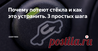 Почему потеют стёкла и как это устранить. 3 простых шага  С приходом сезона дождей становится актуальной проблема запотевания стёкол. Почему так происходит, сегодня и разберёмся.