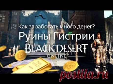 КАК ЗАРАБОТАТЬ ДЕНЕГ В BDO? Руины Гистрии | Black Desert Online