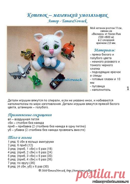 Котёнок- маленький умоляльщик. далее.. - ВЯЗАННЫЕ ИГРУШКИ (КРЮЧОК) - ВЯЗАННОЕ ЦАРСТВО - Каталог рубрик - Я Сама!