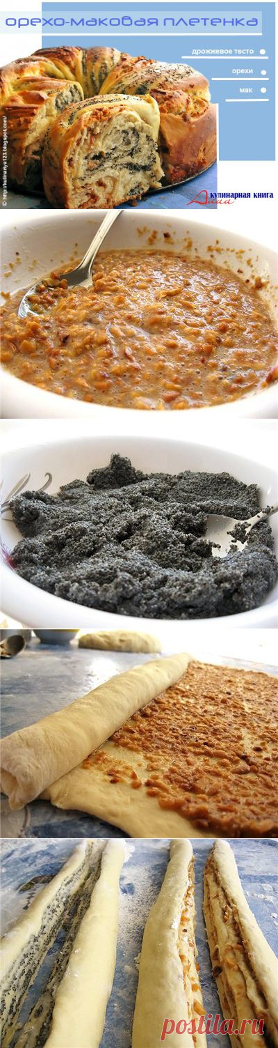 333. Орехо-маковая плетенка