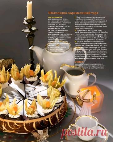 Шоколадно-карамельный торт