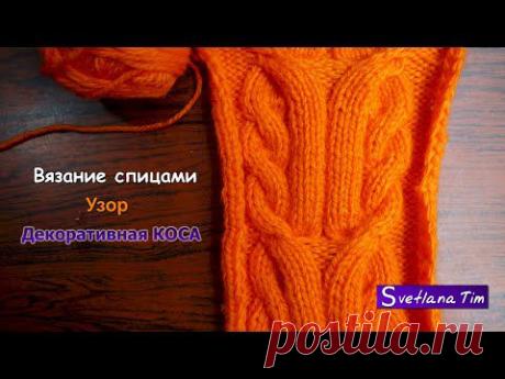 Узор ДЕКОРАТИВНАЯ КОСА. ВЯЗАНИЕ СПИЦАМИ # 22