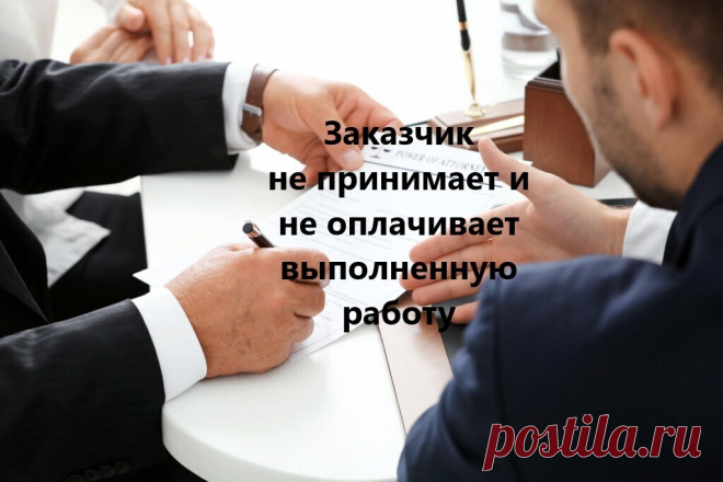 Что делать, если заказчик не платит за работу? Алгоритм действий подрядчика Мои клиенты постоянно сталкиваются с такой проблемой, когда заказчик по непонятным причинам после выполнения строительных/ремонтных ...