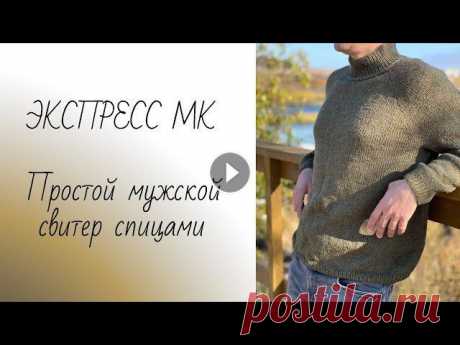 ЭКСПРЕСС МАСТЕР-КЛАСС Простой мужской свитер спицами ЭКСПРЕСС МАСТЕР-КЛАСС Простой мужской свитер спицами...