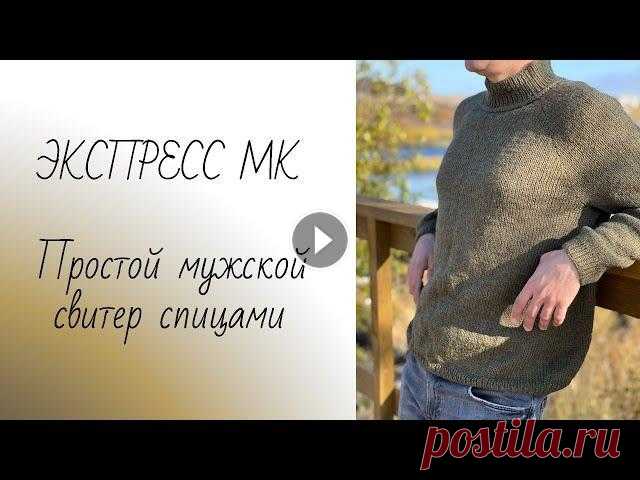 ЭКСПРЕСС МАСТЕР-КЛАСС Простой мужской свитер спицами ЭКСПРЕСС МАСТЕР-КЛАСС Простой мужской свитер спицами...