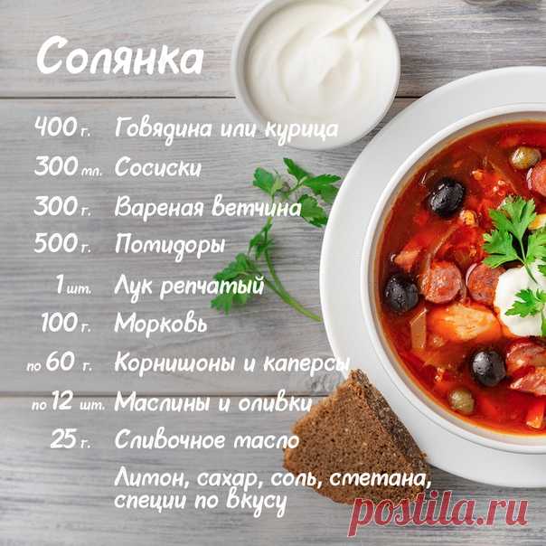 Что получится, если с умом смешать всё самое вкусное из холодильника? Шикарная солянка по нашему рецепту 

Обжаривать для неё мясные продукты не нужно — так не будет мешанины вкусов. И обязательно дай ей настояться хотя бы пару часов! Приятного аппетита 

#солянка #рецепт #изтогочтобыло #вкуснота #edadeal #едадил