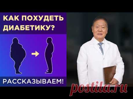Почему диабетику трудно похудеть - 10 главных причин