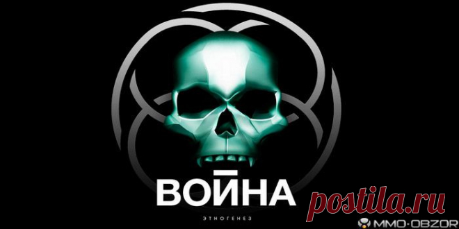 Онлайн игра Война: Этногенез | Обзор онлайн игры, скриншоты, видео