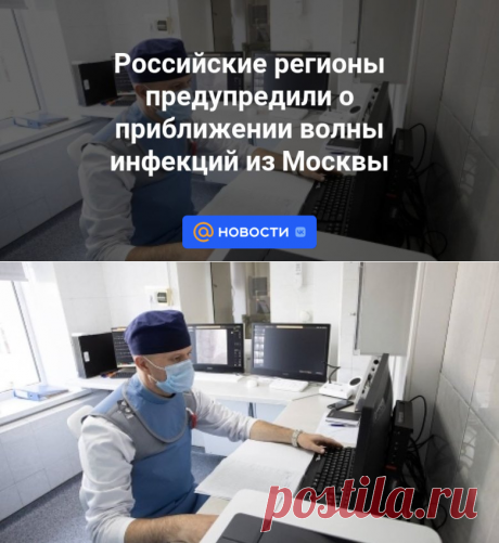 Российские регионы предупредили о приближении волны инфекций из Москвы | 14 декабря 2023 - Новости Mail.ru