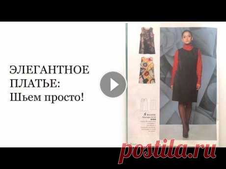 Шьём просто летнее элегантное платье по журналу. Приталенное платье без рукавов своими руками. Магазины еще закрыты. Наступили теплые деньки. Нам нужны обновки. Поэтому находим нужные выкройки и шьем себе новый летний наряд. Джинсовое платье по ...