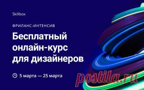 Дизайнер, хочешь перейти на фриланс, но не можешь решиться? Мы проводим БЕСПЛАТНЫЙ интенсив, где дадим гайд для успешной работы на себя. 

Регистрируйся сейчас: ➡  ⬅

Узнай:
— Как создать портфолио
— Как находить клиентов и общаться с ними
— Как пришли к успеху твои коллеги