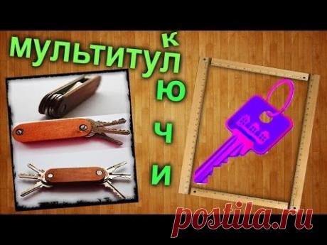 Как сделать мультитул из ключей своими руками / How to make a multitool with the keys
