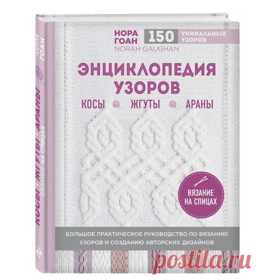 Это книга узоров Норы Гоан на русском языке