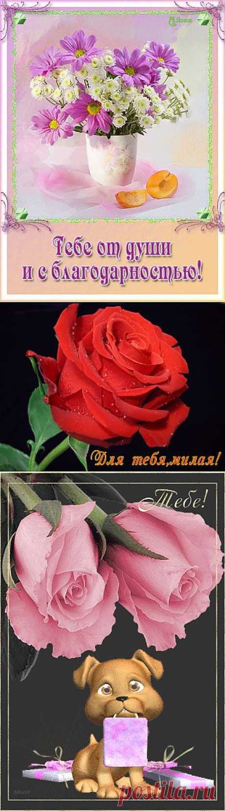 Открытки гифки - &quot;Для Тебя&quot; и Код!!!.