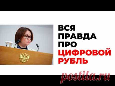 ЦИФРОВОЙ РУБЛЬ. Уже в 2025 году нас лишат наличных? Вся правда о цифровом рубле