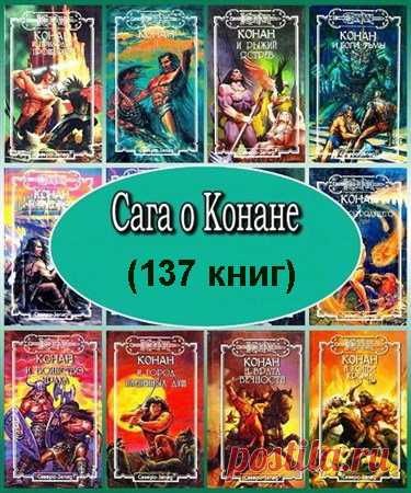 Книжная серия - Сага о Конане - 137 книг (1993 – 2009) FB2 Конан (англ. Conan) - воин-варвар из Киммерии, персонаж книг, комиксов, кинофильмов и компьютерных игр, один из наиболее популярных фантастических персонажей XX века. Придуман и описан Робертом Эрвином Говардом в цикле повестей о Хайборийской Эре, написанных в жанре фэнтези и издававшихся в журнале