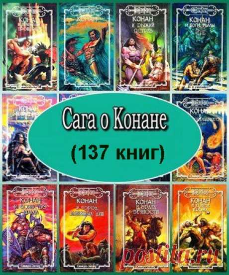Книжная серия - Сага о Конане - 137 книг (1993 – 2009) FB2 Конан (англ. Conan) - воин-варвар из Киммерии, персонаж книг, комиксов, кинофильмов и компьютерных игр, один из наиболее популярных фантастических персонажей XX века. Придуман и описан Робертом Эрвином Говардом в цикле повестей о Хайборийской Эре, написанных в жанре фэнтези и издававшихся в журнале