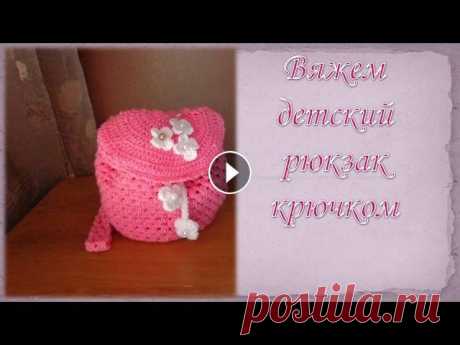 Рюкзачок крючком/ crochet backpack Рюкзачок крючком. В этом видео я покажу,как связать рюкзак крючком.В высоту 22 см. Для работы я использовала пряжу от Пехорки &quot;Детская новинка&amp;qu...