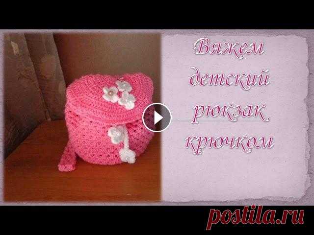 Рюкзачок крючком/ crochet backpack Рюкзачок крючком. В этом видео я покажу,как связать рюкзак крючком.В высоту 22 см. Для работы я использовала пряжу от Пехорки "Детская новинка&qu...