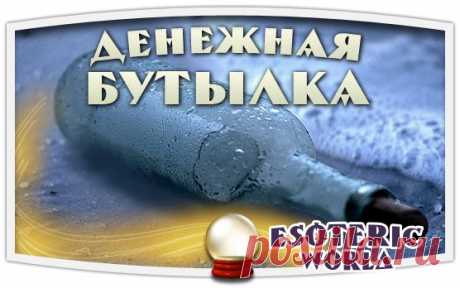 ДЕНЕЖНАЯ БУТЫЛКА

Вам понадобится: бутылочка из зеленого стекла, 5 старых монет из белого металла, 5 монет по 50 копеек, 5 монет по 1 рублю, 5 зерен пшеницы, 5 семян кунжута, 5 палочек корицы, 5 гвоздичек (пряность), 5 горошин душистого перца, 5 орехов пекан или арахиса, зеленая свеча. 

Зажгите зеленую свечу. Сложите в бутылку все ингредиенты, встряхните ее и скажите: 
Показать полностью…