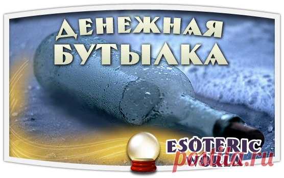 ДЕНЕЖНАЯ БУТЫЛКА

Вам понадобится: бутылочка из зеленого стекла, 5 старых монет из белого металла, 5 монет по 50 копеек, 5 монет по 1 рублю, 5 зерен пшеницы, 5 семян кунжута, 5 палочек корицы, 5 гвоздичек (пряность), 5 горошин душистого перца, 5 орехов пекан или арахиса, зеленая свеча. 

Зажгите зеленую свечу. Сложите в бутылку все ингредиенты, встряхните ее и скажите: 
Показать полностью…