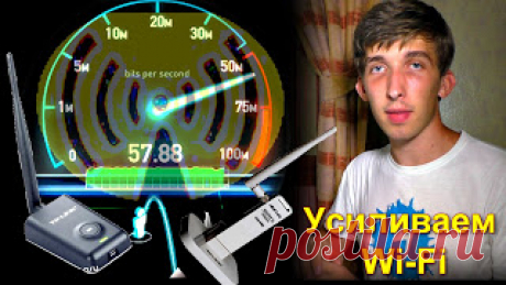 Усиление WiFi. 5 способов, доступных каждому