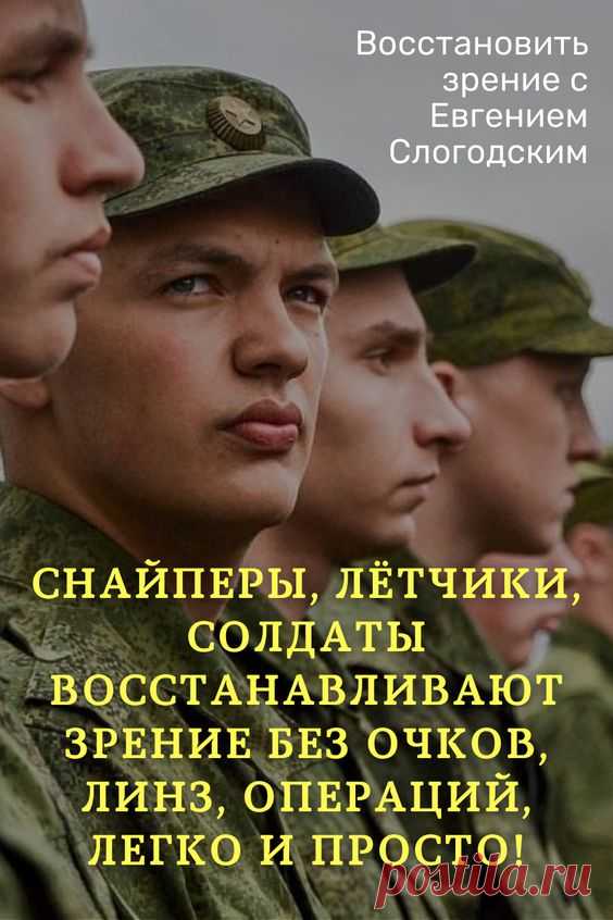 Как в армии лечат глаза зрение и здоровье исправление восстановление коррекция зрения дальнозоркость близорукость глаукома катаракта астигматизм хорошее зрение тренажёр для глаз МНОТ метко стрелять…