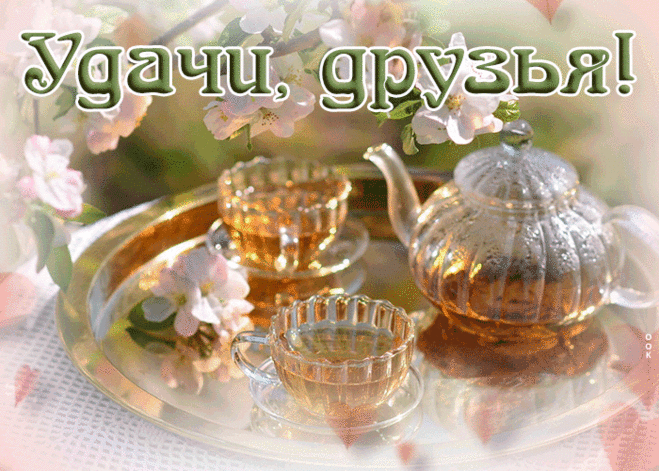 Открытка с чаем для друзей