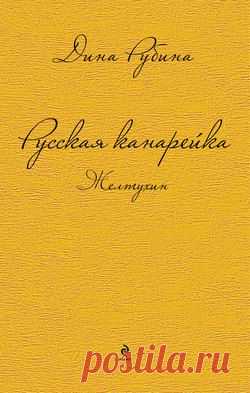 Русская канарейка. Желтухин – Дина Рубина, читать онлайн, купить и скачать электронную книгу в FB2, TXT, ePub, RTF, HTML и Mobi – ЛитРес