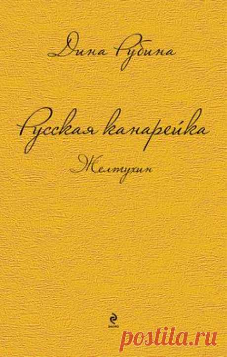 Русская канарейка. Желтухин – Дина Рубина, читать онлайн, купить и скачать электронную книгу в FB2, TXT, ePub, RTF, HTML и Mobi – ЛитРес