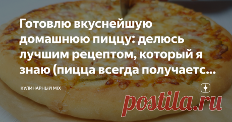 Готовлю вкуснейшую домашнюю пиццу: делюсь лучшим рецептом, который я знаю (пицца всегда получается идеальная) Сегодня хочу поделиться рецептом домашней пиццы. Пользуюсь этим  рецептом уже на протяжении многих лет. Тесто по этому рецепту получается гарантировано всегда. Так что справится даже новичок. Подробности и детали приготовления Вы можете посмотреть в моём коротеньком видео ниже: ⤵️⤵️⤵️ Способ приготовления: В чаше смешиваю сухие дрожжи, сахар, 20 г муки и тёплую вод...