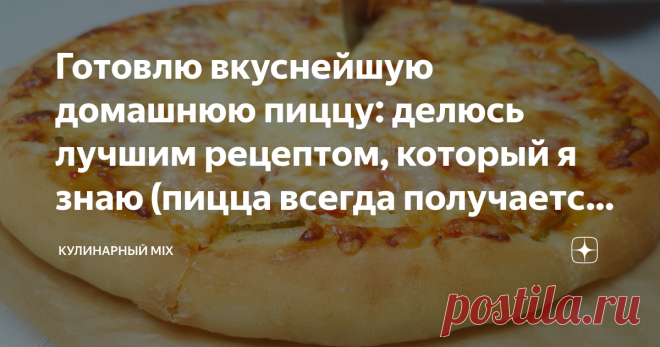 Готовлю вкуснейшую домашнюю пиццу: делюсь лучшим рецептом, который я знаю (пицца всегда получается идеальная) Сегодня хочу поделиться рецептом домашней пиццы. Пользуюсь этим  рецептом уже на протяжении многих лет. Тесто по этому рецепту получается гарантировано всегда. Так что справится даже новичок. Подробности и детали приготовления Вы можете посмотреть в моём коротеньком видео ниже: ⤵️⤵️⤵️ Способ приготовления: В чаше смешиваю сухие дрожжи, сахар, 20 г муки и тёплую вод...