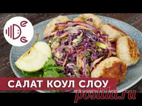 Салат коул слоу из красной капусты