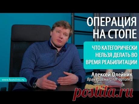 Что нельзя делать во время реабилитации после операции на стопе? доктор Алексей Олейник #footclinic