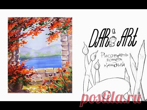 Живопись без границ
Как нарисовать итальянский дворик гуашью