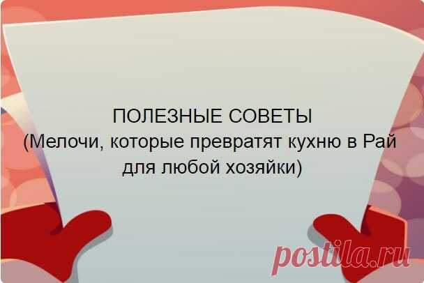 Мелочи, которые превратят кухню в рай: полезные советы для хозяйки (выпуск №9) | Готовим с Калниной Натальей | Дзен