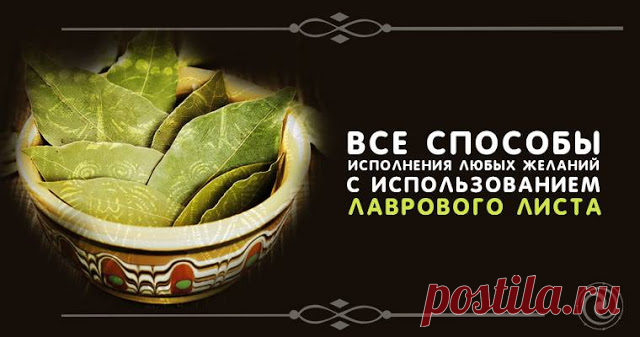 Все способы исполнения любых желаний с использованием лаврового листа 

Под лежачий камень вода не течет, бессмысленно ожидать помощи от высшего разума, ничего при этом не делая. Но все же важно верить в волшебство, нельзя исключать счастливое стечение обстоятельств, пр…