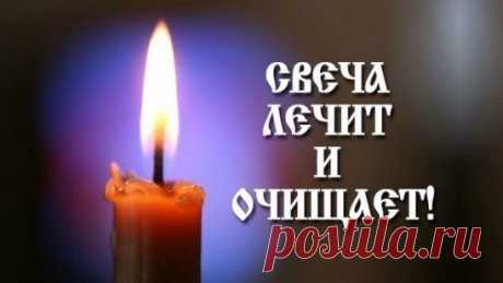 Повторяйте эту процедуру каждый вечер и убедитесь, насколько лучше у вас стала жизнь.
С древнейших времен люди знали, что стихия огня очищает и сжигает все отрицательное, прилипающее к ауре человека.
Уникальность
 воздействия пламени свечи на биологическое поле, которое окружает 
человека, состоит в том, что оно помогает очищать организм от всего 
негативного, накапливающегося в нас день за днем. И если у человека, 
живущего в городских условиях, редко возникает возможность посидеть у 
костра,