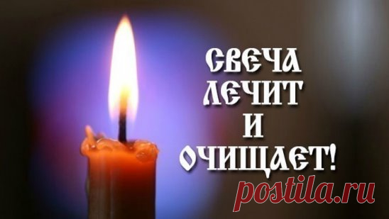 Повторяйте эту процедуру каждый вечер и убедитесь, насколько лучше у вас стала жизнь.
С древнейших времен люди знали, что стихия огня очищает и сжигает все отрицательное, прилипающее к ауре человека.
Уникальность
 воздействия пламени свечи на биологическое поле, которое окружает 
человека, состоит в том, что оно помогает очищать организм от всего 
негативного, накапливающегося в нас день за днем. И если у человека, 
живущего в городских условиях, редко возникает возможность посидеть у 
костра,