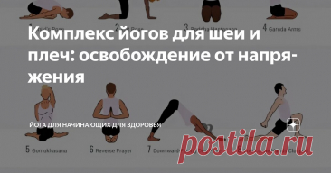 Комплекс йогов для шеи и плеч: освобождение от напряжения Статья автора «Йога для начинающих для здоровья» в Дзене ✍:   Современный образ жизни, будь то продолжительная работа за компьютером, время, проведенное в социальных сетях, или часы, проведенные в...