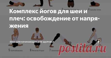 Комплекс йогов для шеи и плеч: освобождение от напряжения Статья автора «Йога для начинающих для здоровья» в Дзене ✍:   Современный образ жизни, будь то продолжительная работа за компьютером, время, проведенное в социальных сетях, или часы, проведенные в...