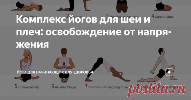 Комплекс йогов для шеи и плеч: освобождение от напряжения Статья автора «Йога для начинающих для здоровья» в Дзене ✍:   Современный образ жизни, будь то продолжительная работа за компьютером, время, проведенное в социальных сетях, или часы, проведенные в...