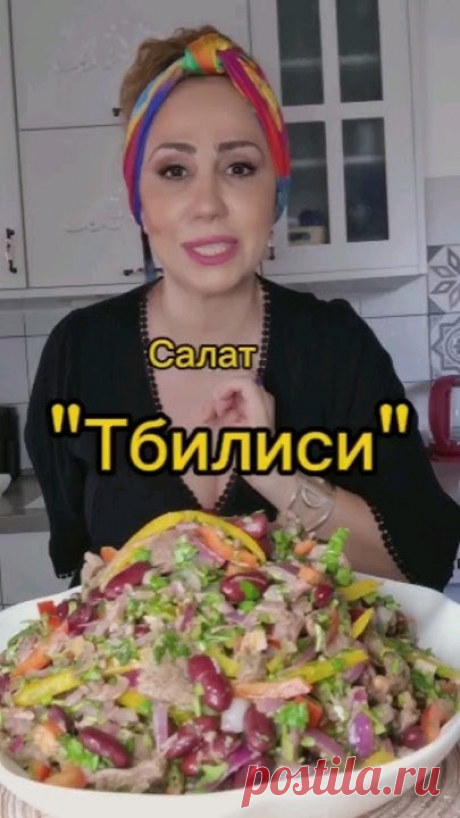 Салат "Тбилиси" это шедеврально | סלט טביליסי  #грузинская_кухня  #סלט