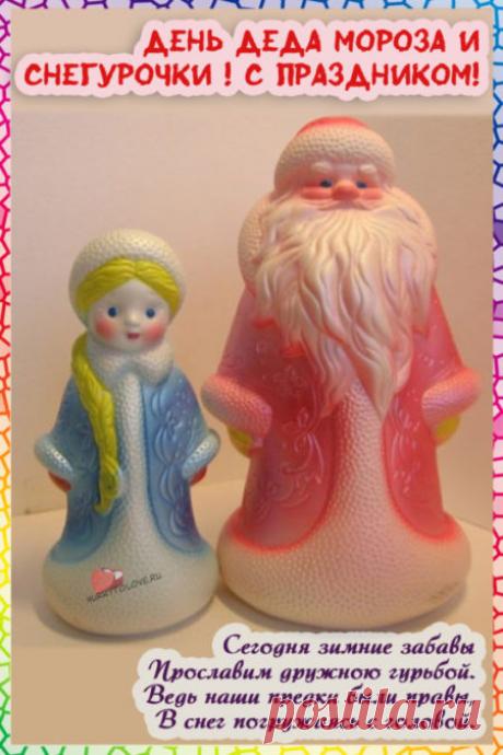 Картинки с днём Деда Мороза и Снегурочки: прикольные открытки с надписями на 30 января