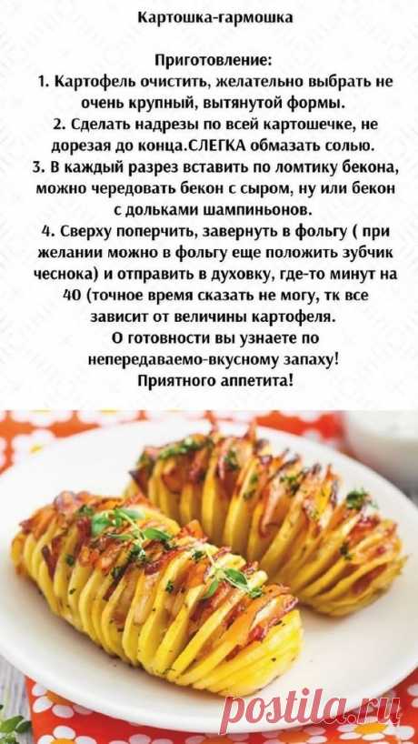 Картошка - гармошка