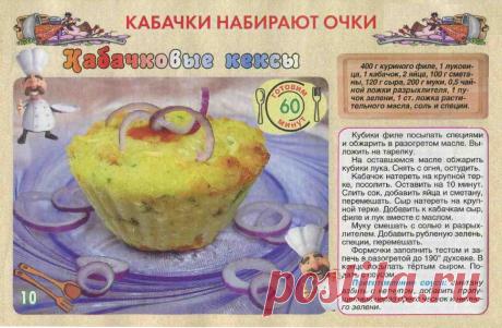 Кабачковые кексы