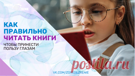 Пин содержит: Как правильно читать книги, чтобы принести пользу глазам Вконтакте Евгений Слогодский тренажер онлайн восстановление зрения канал зоркое зрение здоровье компьютер упражнения гимнастика тренировка разминка зарядка йога для глаз массаж вокруг глаз видео лечение коррекция исправление зрения без операции избавиться от очков линз как восстановить вернуть улучшить плохое зрение симптомы причины рекомендации близорукость катаракта глаукома астигматизм дальнозоркость...