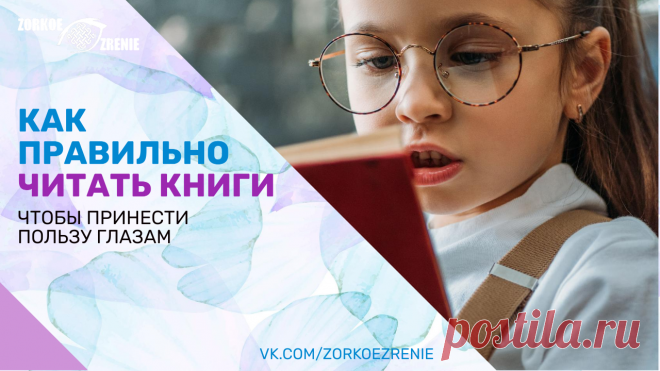Пин содержит: Как правильно читать книги, чтобы принести пользу глазам Вконтакте Евгений Слогодский тренажер онлайн восстановление зрения канал зоркое зрение здоровье компьютер упражнения гимнастика тренировка разминка зарядка йога для глаз массаж вокруг глаз видео лечение коррекция исправление зрения без операции избавиться от очков линз как восстановить вернуть улучшить плохое зрение симптомы причины рекомендации близорукость катаракта глаукома астигматизм дальнозоркость...