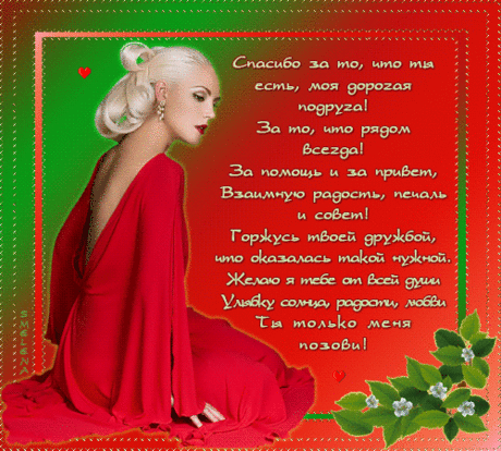 Благодарю тебя, моя дорогая подруга....