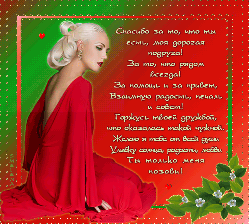 Благодарю тебя, моя дорогая подруга....